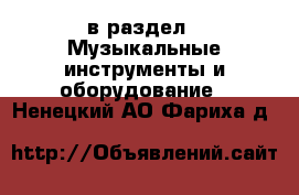  в раздел : Музыкальные инструменты и оборудование . Ненецкий АО,Фариха д.